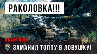 Они удалили игру после этого боя! Самая страшная ловушка на оленей в World of Tanks!!!