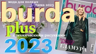 Burda Plus Мода для полных (зима) 2023 Бурда плюс технические рисунки