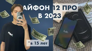 КУПИЛ АЙФОН 12 про в 2023 / работа в 15 + распаковка айфон 13