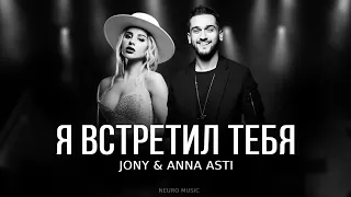 JONY & ANNA ASTI - Я встретил тебя | Премьера трека 2024