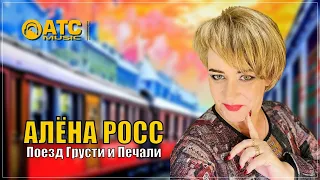 ШИКАРНЫЙ ТРЕК ✬ Алёна Росс - Поезд Грусти и Печали ✬ ПРЕМЬЕРА 2024