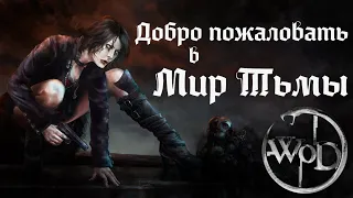 Добро пожаловать в Мир Тьмы [World of Darkness] - Vampire: The Masquerade