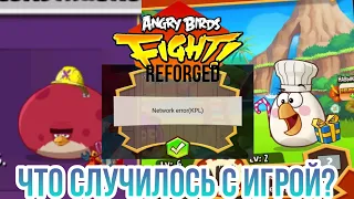 что случилось с angry birds fight reforged и что за проблема KPL?