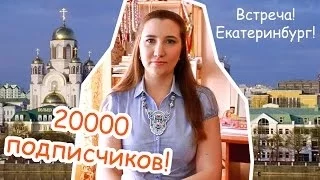 20000, Екатеринбург, встреча!