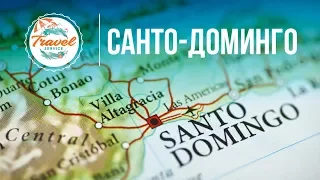 Экскурсии в Доминикане: Санто Доминго, легенды Нового Света