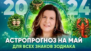 Астрологический прогноз на Май 2024. Ведический гороскоп для всех знаков зодиака