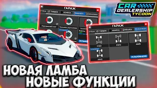 НОВАЯ ЛАМБА! НОВАЯ ИЗМЕНА ПРИВОДА В КДТ НОВАЯ МЕХАНИКА! ОБЗОР ОБНОВЫ! | ROBLOX CAR DEALERSHIP TYCOON