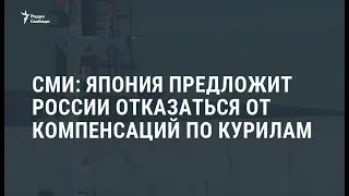 Япония обсуждает условия возвращения Курильских островов / Новости