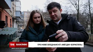 Новий керівник нового комунального підприємства "Мій дім - Бориспіль" розповів про нововведення