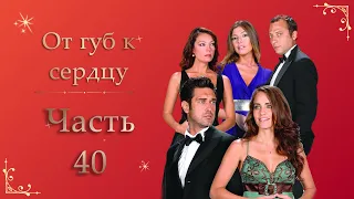 От губ к сердцу | Часть 40