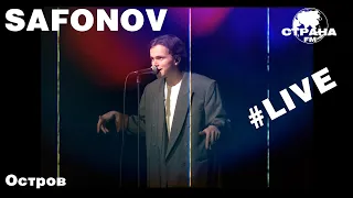 Safonov - Остров (Страна FM LIVE)