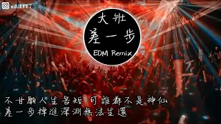 ☆DJ_WH☆《超好听》（差一步）🔥DJ REMIX🔥