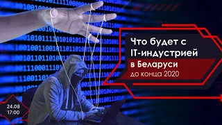 Что будет с IT-индустрией в Беларуси до конца 2020 года?