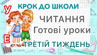 Букви У і Е. Як читати букви У та Е. Всі уроки на третій тиждень з підготовки до школи.