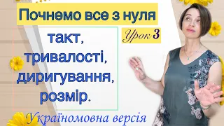 Сольфеджіо для початківців.  Урок 3.  Тривалості звуків, такт, диригування, розмір.