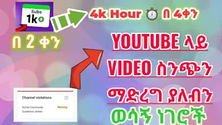 YouTube ላይ Video ስንጭ ማስተዋል አለብን YouTube 1k Sub 4k Hour ⏱️ 2 ሁለቱም በ 7 ቀን