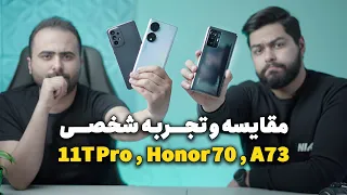 مقایسه 3 تا گوشی پرطرفدار | A73 vs Honor70 vs 11T Pro