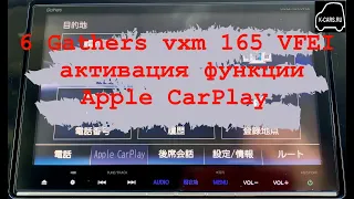 6 Gathers vxm 165 VFI,VFEI,VFNI активация функции Apple CarPlay