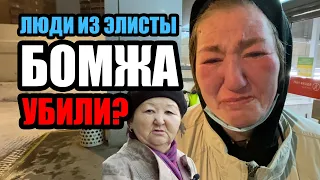 Бездомного Артёма Алханова убили? Неизвестные люди из Элисты приехали и хотят всех убить!