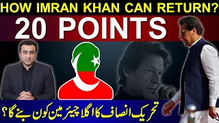 HOW IMRAN KHAN CAN RETURN? 20 POINTS | Who will be PTI's next Chairman? | Mansoor Ali Khan