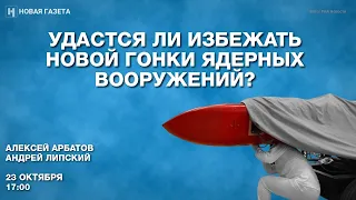 Удастся ли избежать новой гонки ядерных вооружений? Стрим с академиком Алексеем Арбатовым