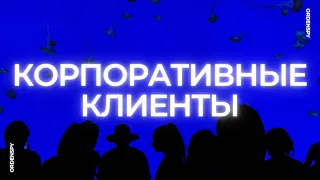 Корпоративные клиенты: где их взять и чем отличаются от частных