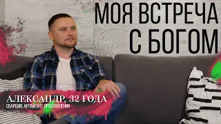 МОЯ ВСТРЕЧА С БОГОМ | Александр