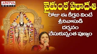 వైకుంఠ ఏకాదశి స్పెషల్ - అదివో అల్లదివో || శ్రీ అన్నమాచార్య సంకీర్తన || నిత్యసంతోషిణి