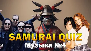 SAMURAI QUIZ Угадай мелодию №4