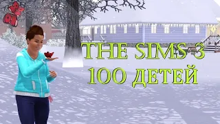 The Sims 3 - Челлендж 100 детей #44