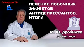 Лечение побочных эффектов антидепрессантов. Итоги