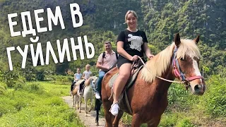 ПУТЕШЕСТВУЕМ ПО КИТАЮ - ЕДЕМ В ГУЙЛИНЬ 🚢 ВЕРХОМ ПО ДОЛИНЕ 🐴  СПЛАВ ПО РЕКЕ ЛИ 🌊