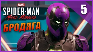 Spider-Man: Miles Morales Прохождение [4K] Часть 5 - Бродяга