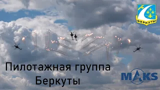 Berkuts aerobatic team on MAKS2021 / Пилотажная группа Беркуты на МАКС2021