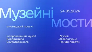 Концерт проєкту «Музейні мости» в музеї «Літературне Придніпровʼя» 24.05.2024
