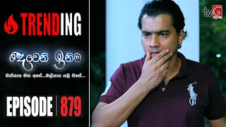 Deweni Inima | Episode 879 10th August 2020