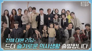 [sub] 📺 ep.19 전체 대본 리딩 - 드.뎌. 슬기로운 의사생활 🏥 출발합니다 🚀 | 슬기로운 하드털이