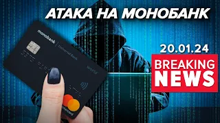 😱💥ЗЛОВМИСНИКИ АТАКУВАЛИ МОНОБАНК!🤬⚡Масовий збій в роботі сервісу! Час новин 15:00 20.01.24