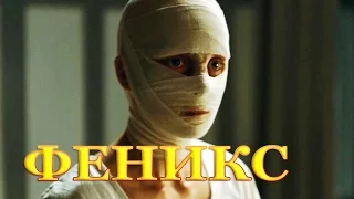 Феникс (2014) - Русские трейлеры HD - Драма