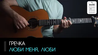 Гречка — Люби меня, люби на гитаре: аккорды, табы и бой | AKKORDS.PRO