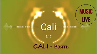 CALI - Взять (2019)