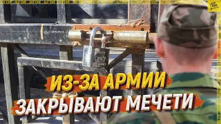 Из-за армии закрывают мечети  [ENGLISH SUBTITLE]