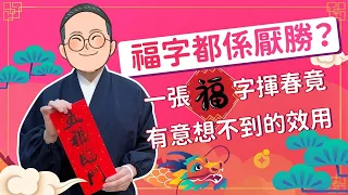 【立春特輯】不可不知！貼福字有極大講究，貼錯大大鑊！