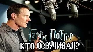 ϟ Чьими голосами говорят герои "Гарри Поттера" ϟ