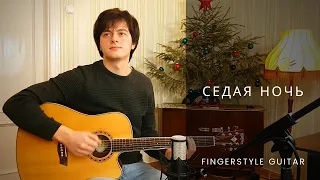 Седая ночь на гитаре