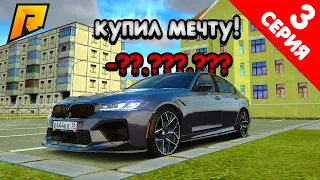 ПУТЬ БОМЖА 3 СЕРИЯ РАДМИР РП! КУПИЛ МЕЧТУ! M5 F90 LCI | RADMIR RP