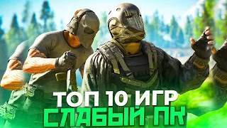 😱ТОП 10 ИГР ДЛЯ СЛАБЫХ ПК