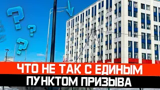 Что не так с точки зрения закона с Единым пунктом призыва. Весенний призыв 2024