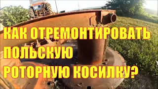 Как отремонтировать польскую роторную косилку?