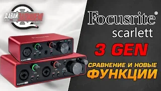 Focusrite Scarlett Solo 3 rd Gen, Focusrite Scarlett 2i2 3 rd Gen